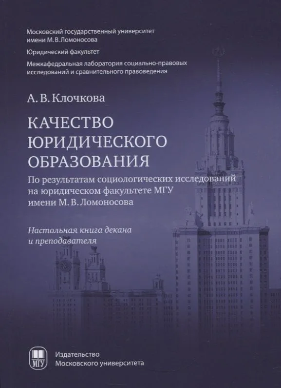 Качество юридического образования. По результатам социологических исследований на юридическом факультете МГУ имени М.В. Ломоносова