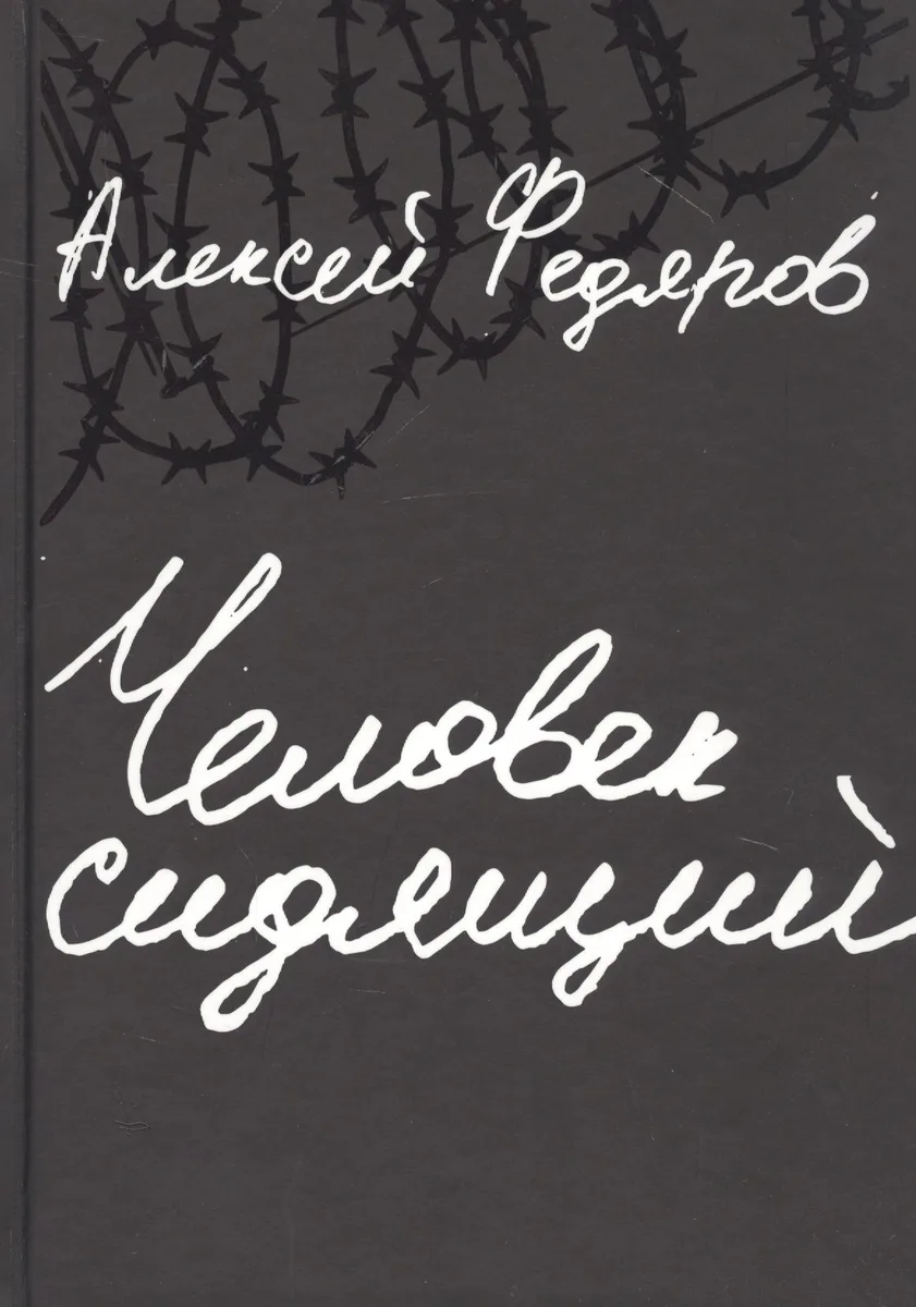 Человек сидящий: Документальная проза