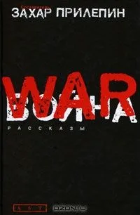 Война. WAR