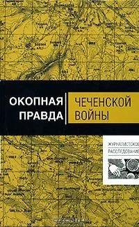 Окопная правда Чеченской войны