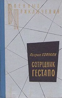 Сотрудник гестапо