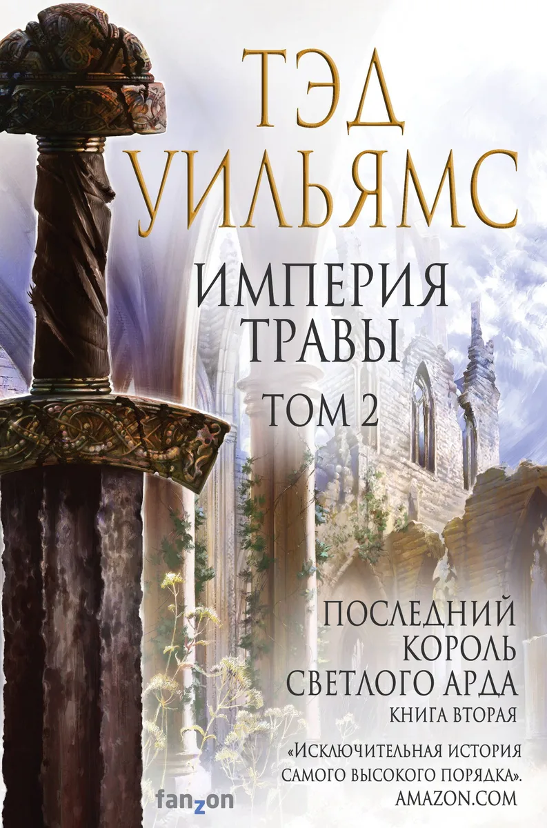 Империя травы: Том 1. Том 2 (комплект из 2 книг)