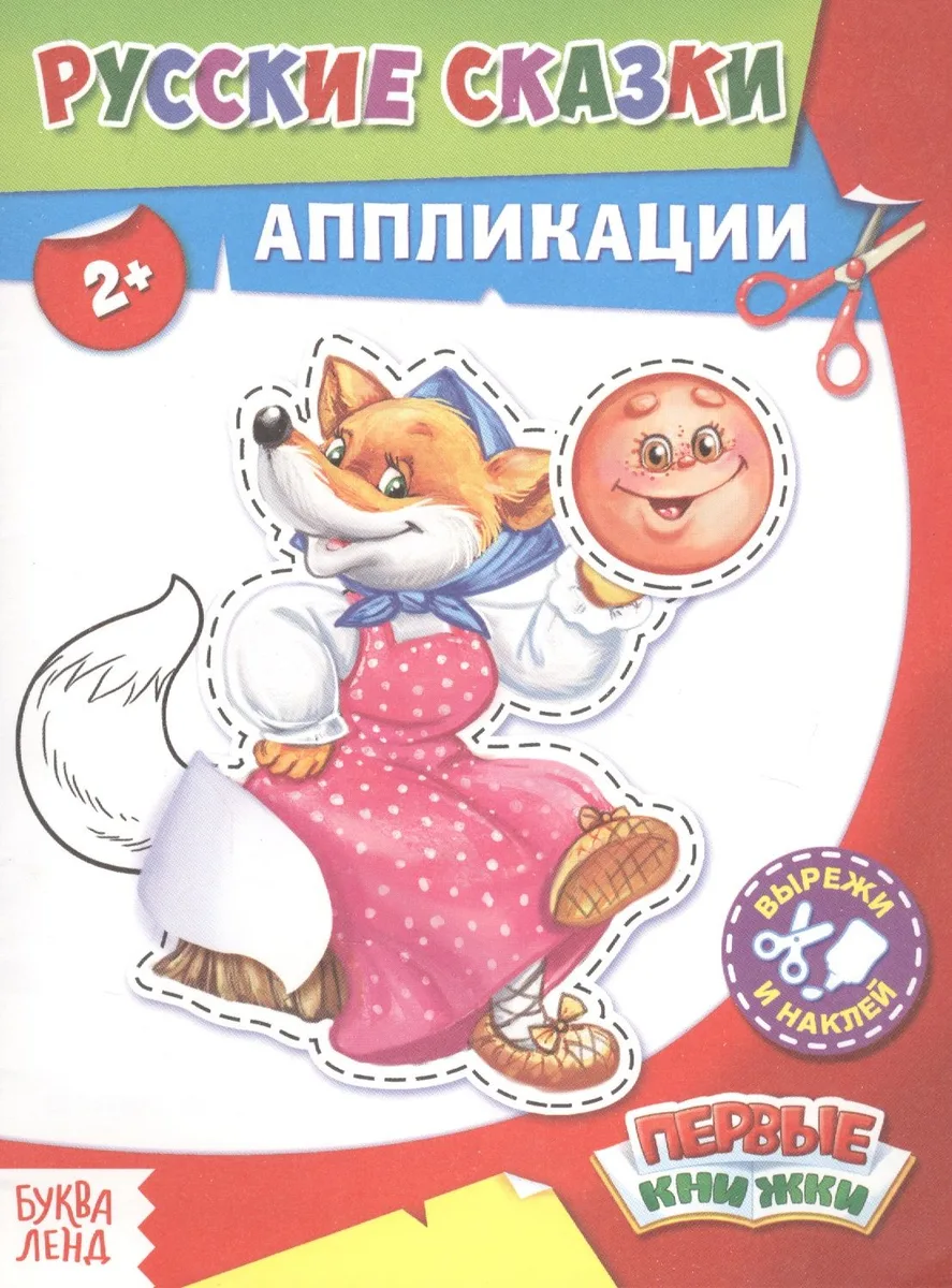Русские сказки. Аппликации