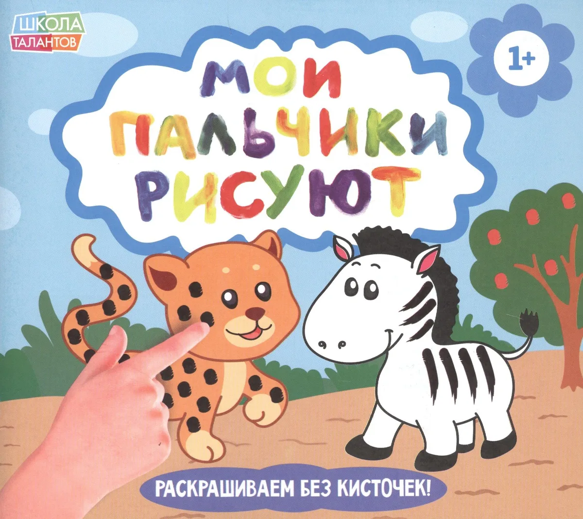 Рисуем пальчиками. Забавные животные
