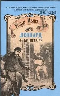 Леопард из Батиньоля