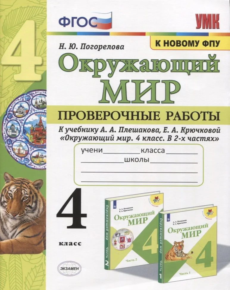 Окружающий мир. Проверочные работы. 4 класс. К учебнику А. А. Плешакова и др. "Окружающий мир. 4 класс. В 2-х частях" (М.: Просвещение)
