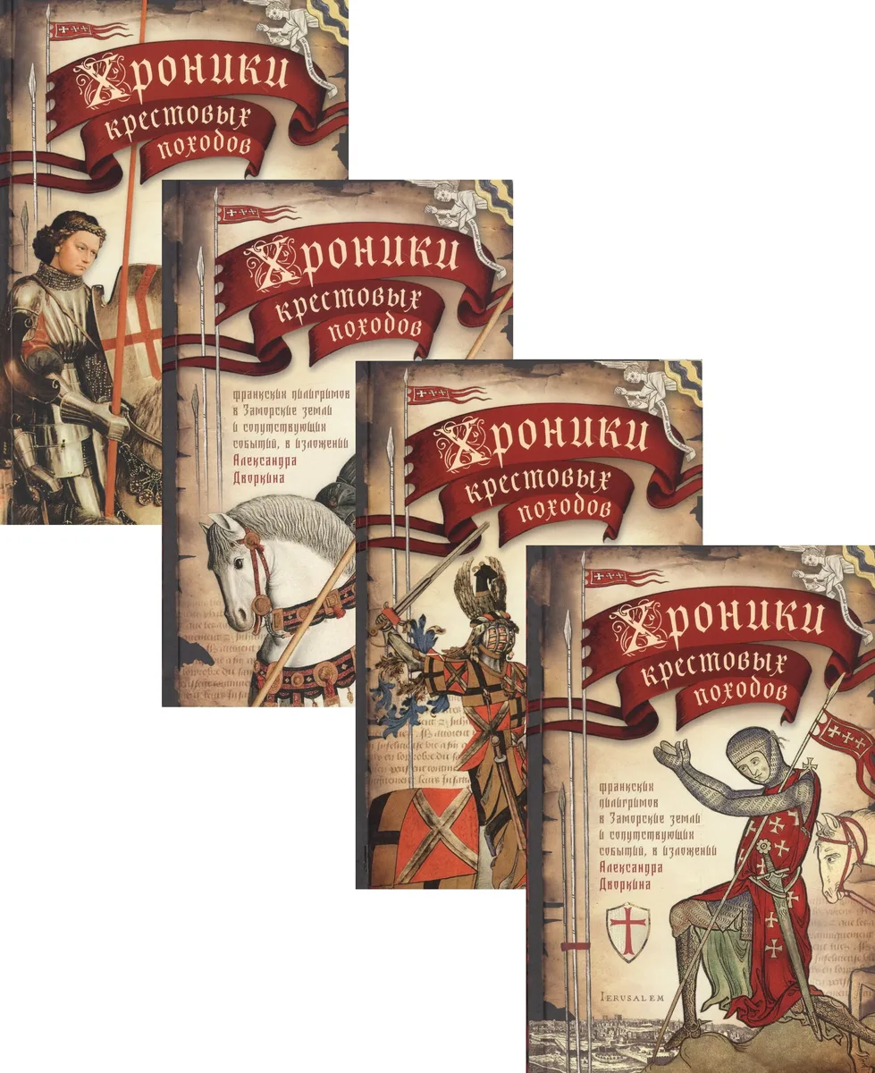 Хроники крестовых походов. В четырех томах (комплект из 4 книг)