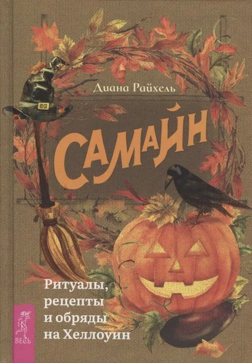 Самайн: ритуалы, рецепты и обряды на Хеллоуин