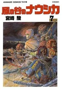 風の谷のナウシカ / Kaze no Tani no Naushika, 7