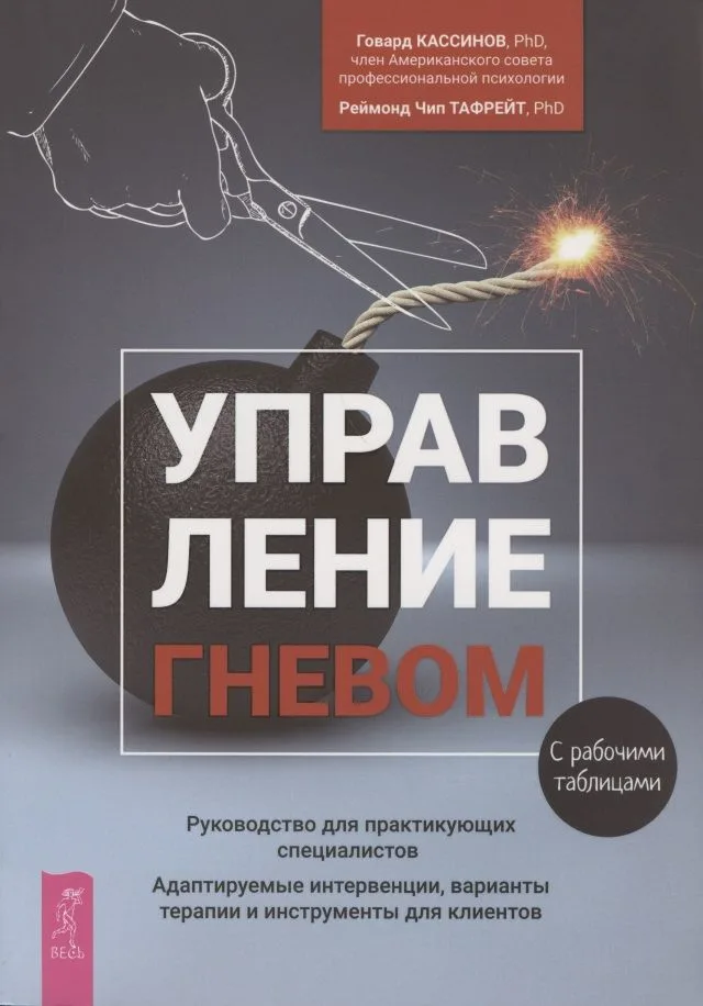 Управление гневом. Руководство для практикующих специалистов. Адаптируемые интервенции, варианты терапии и инструменты для клиентов. С рабочими таблицами