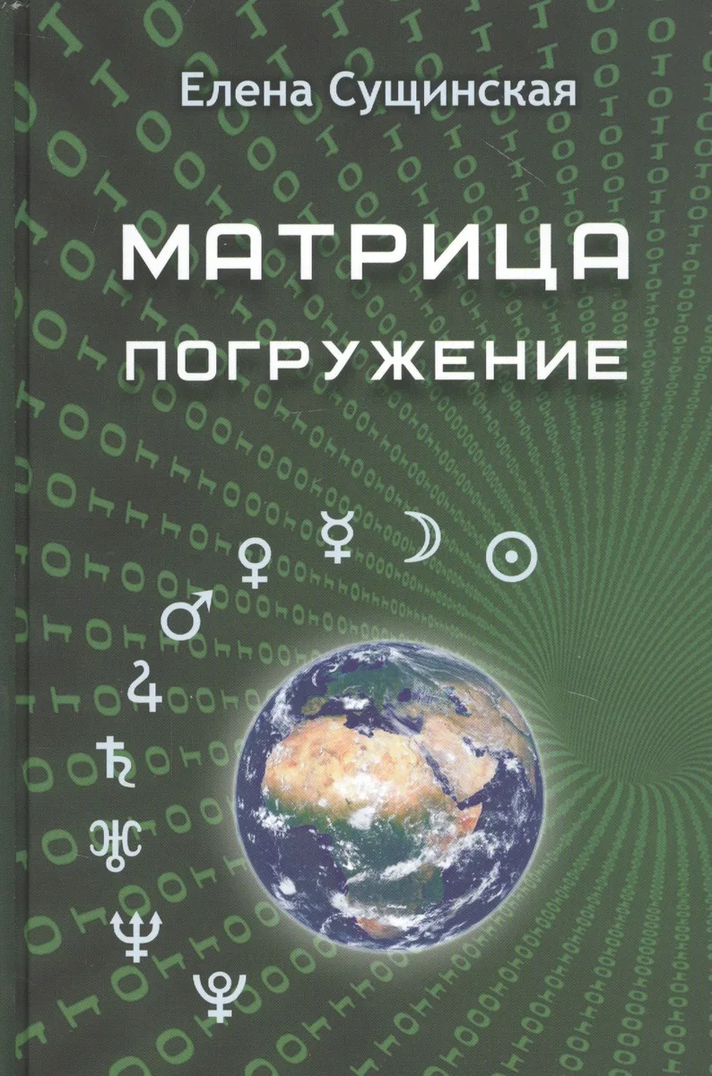 Матрица. Погружение