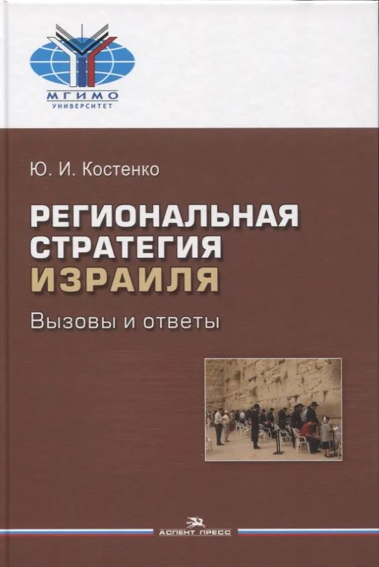 Региональная стратегия Израиля: Вызовы и ответы. Монография