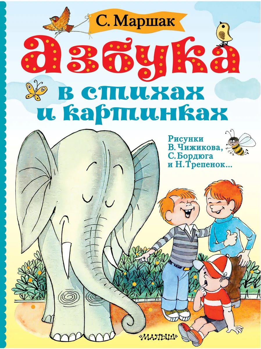 Азбука в стихах и картинках