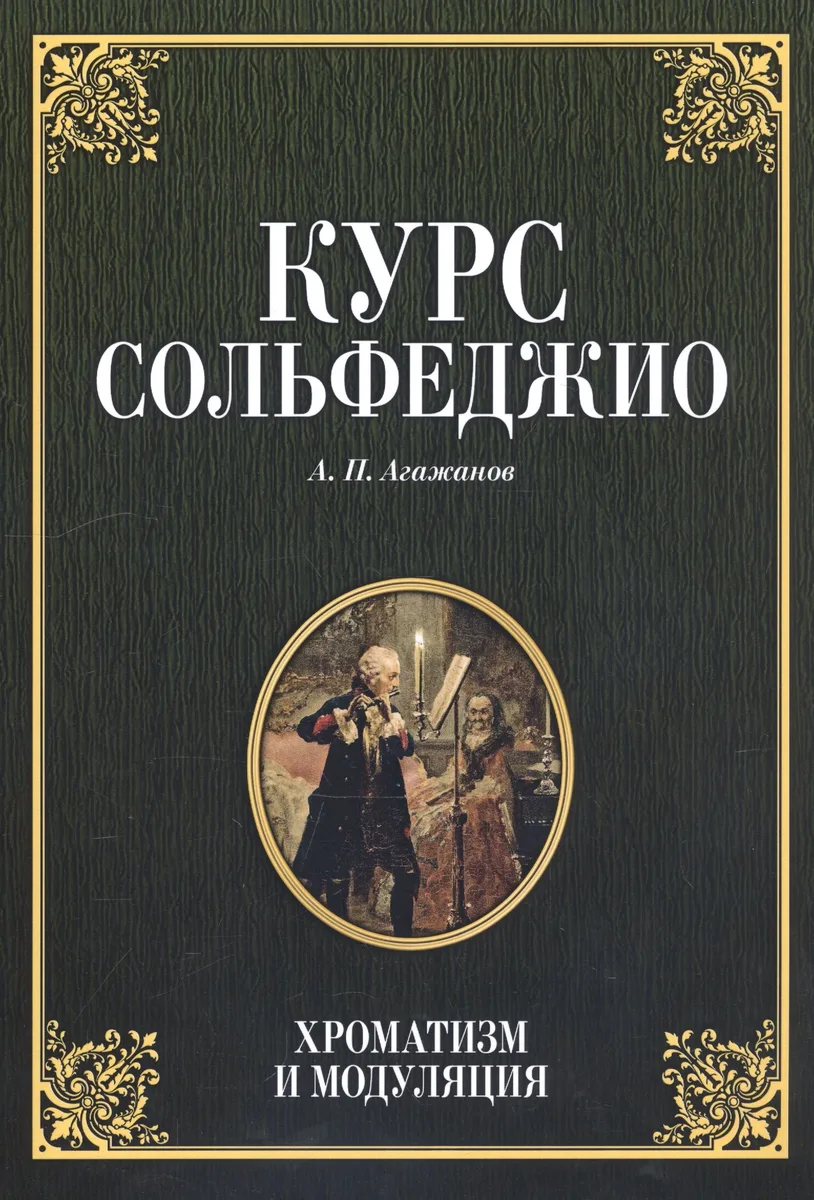 Курс сольфеджио. Хроматизм и модуляция