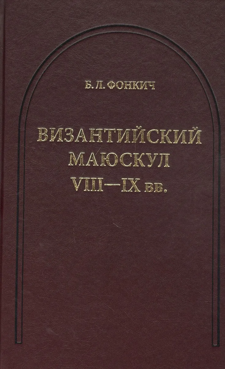 Византийский маюскул VIII-IX вв.: К вопросу о датировке рукописей