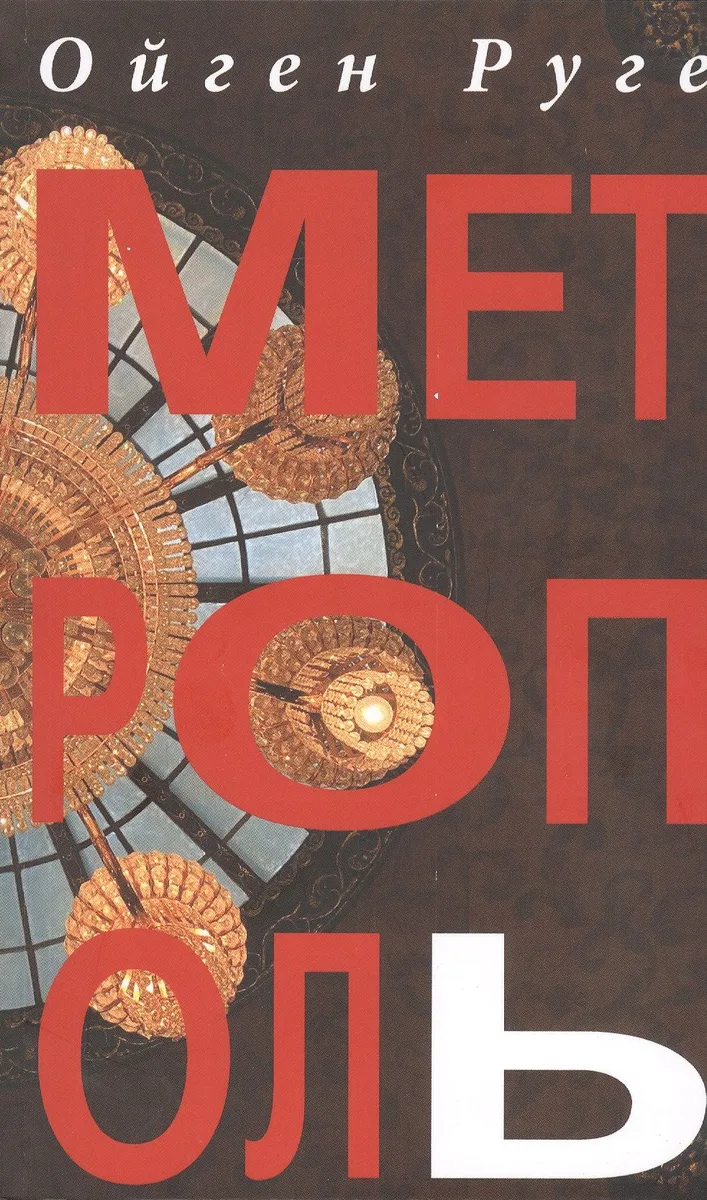 Метрополь