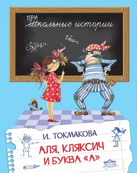 Аля, Кляксич и буква "А". Сказочная повесть