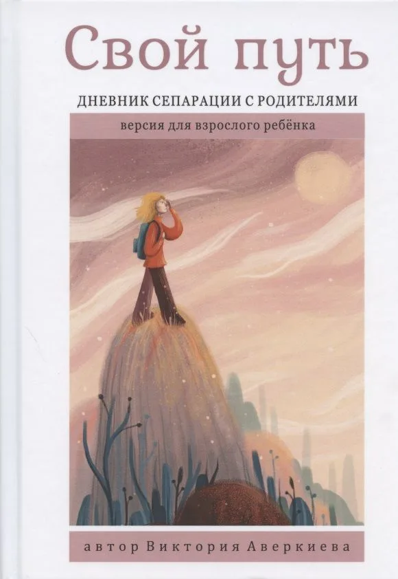 Свой путь. Дневник сепарации с родителями. Версия для взрослого ребенка