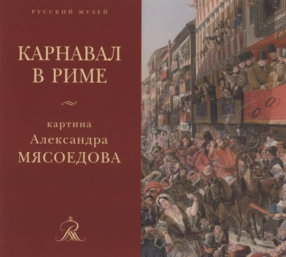 "Карнавал в Риме" картина Александра Мясоедова из собрания Русского музея