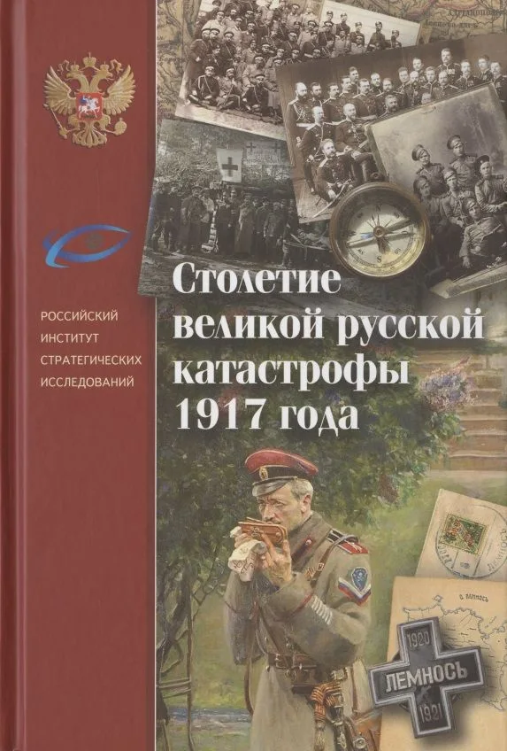 Столетие великой русской катастрофы 1917 года