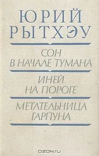 Сон в начале тумана. Иней на пороге. Метательница гарпуна
