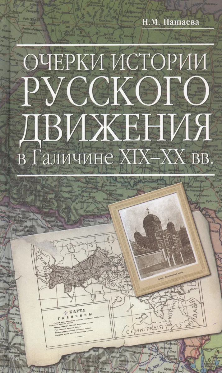 Очерки истории русского движения в Галичине XIX-XX вв