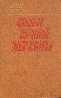 Конец вечной мерзлоты