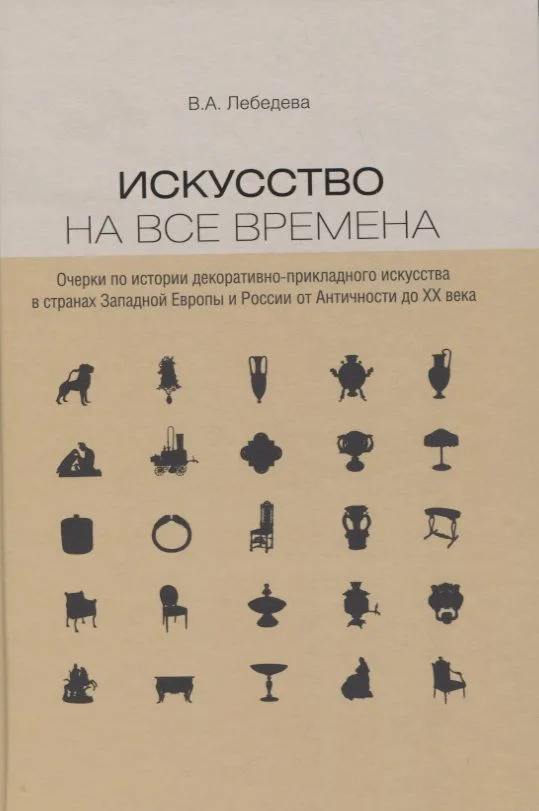 Искусство на все времена. Очерки по истории декоративно-прикладного искусства в странах Западной Европы и России от Античности до ХХ века