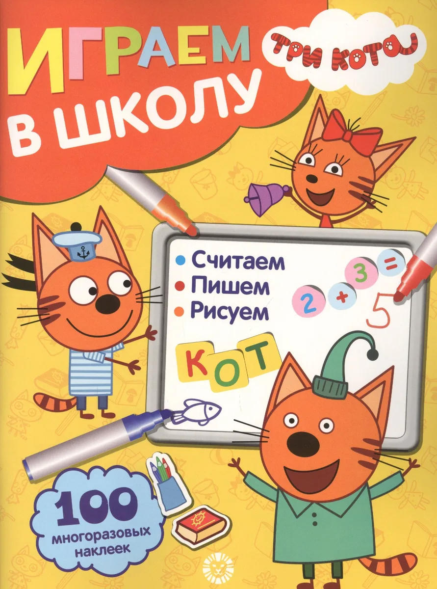 Играем в школу "Три Кота". 100 многоразовых наклеек