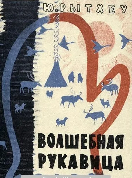 Волшебная рукавица