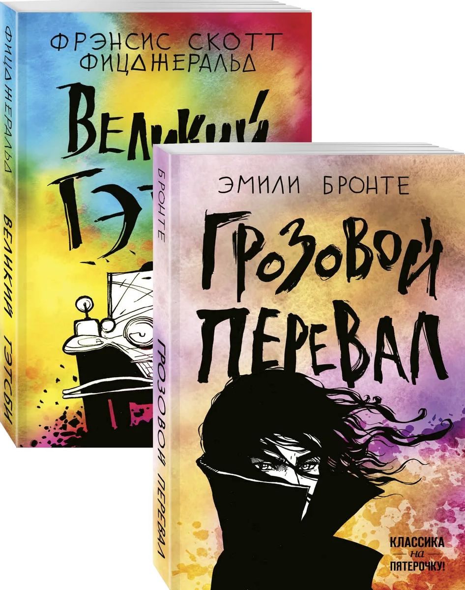 Любовь, изменившая жизнь: Грозовой перевал. Великий Гэтсби (комплект из 2 книг)