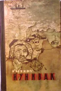 Нунивак