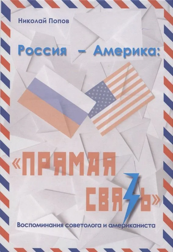 Россия - Америка: "Прямая связь". Воспоминания американиста и советолога