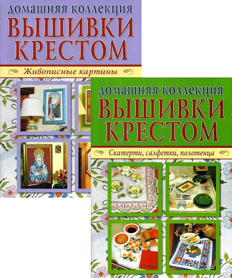 Домашняя коллекция вышивки крестом. Комплект Р-1104: Брошюра I. Живописные картины. Брошюра II. Скатерти, салфетки, полотенца