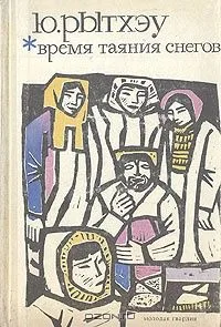 Время таяния снегов