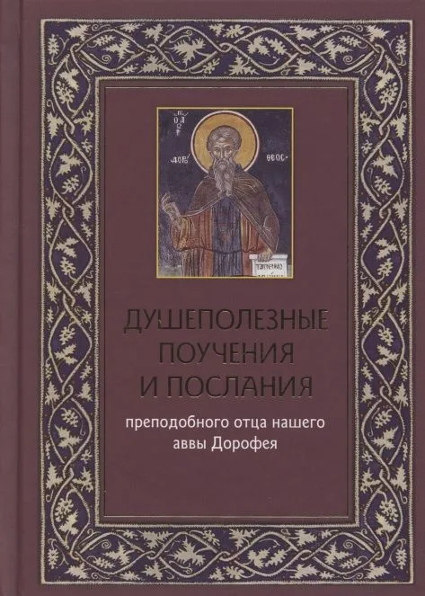 Душеполезные поучения и послания преподобного отца нашего аввы Дорофея с присовокуплением вопросов его и ответов на оные святых старцев Варсануфия Великого и Иоанна Пророка