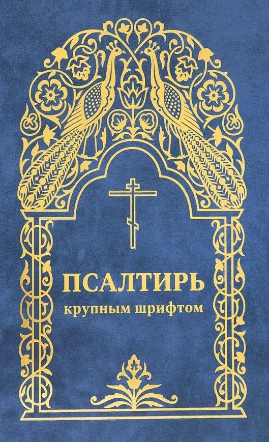 Псалтирь