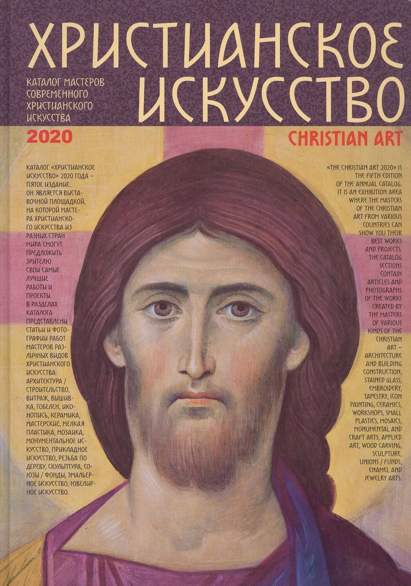 Христианское искусство 2020. Каталог мастеров современного христианского искусства