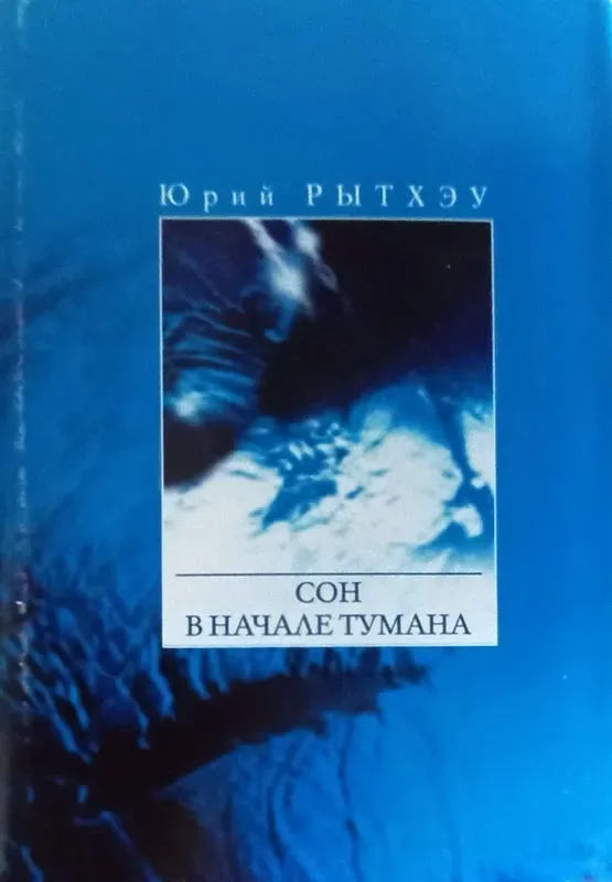 Сон в начале тумана