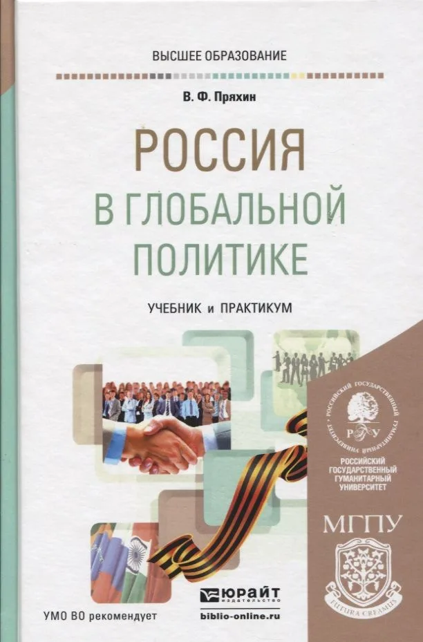 Россия в глобальной политике. Учебник и практикум для академического бакалавриата