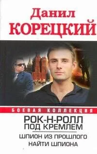 Рок-н-ролл под Кремлем. Шпион из прошлого. Найти шпиона