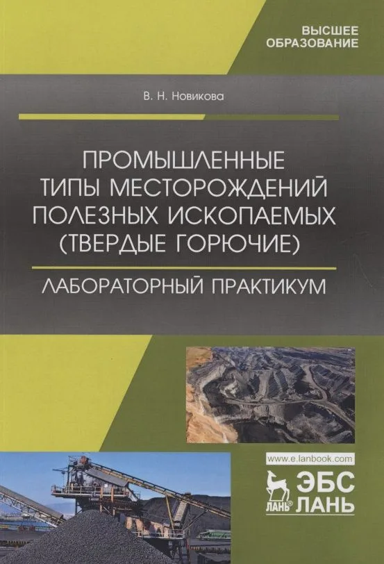 Промышленные типы месторождений полезных ископаемых (твердые горючие). Лабораторный практикум. Учебное пособие