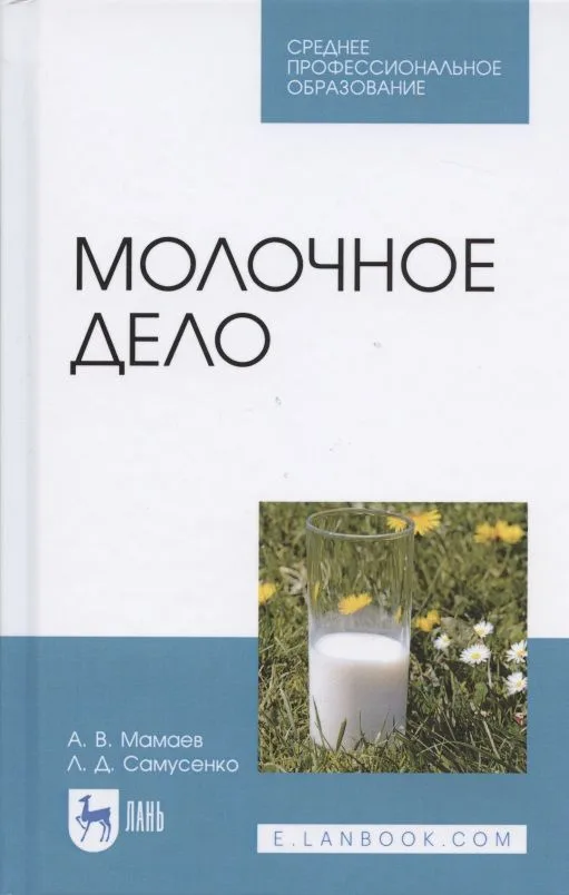 Молочное дело. Учебное пособие