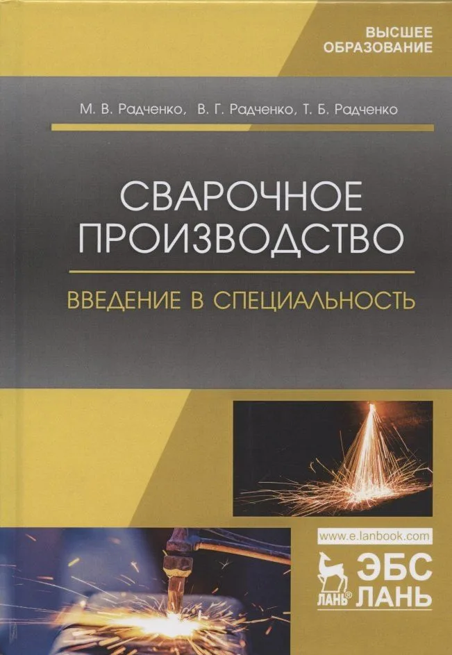 Сварочное производство. Введение в специальность. Учебник