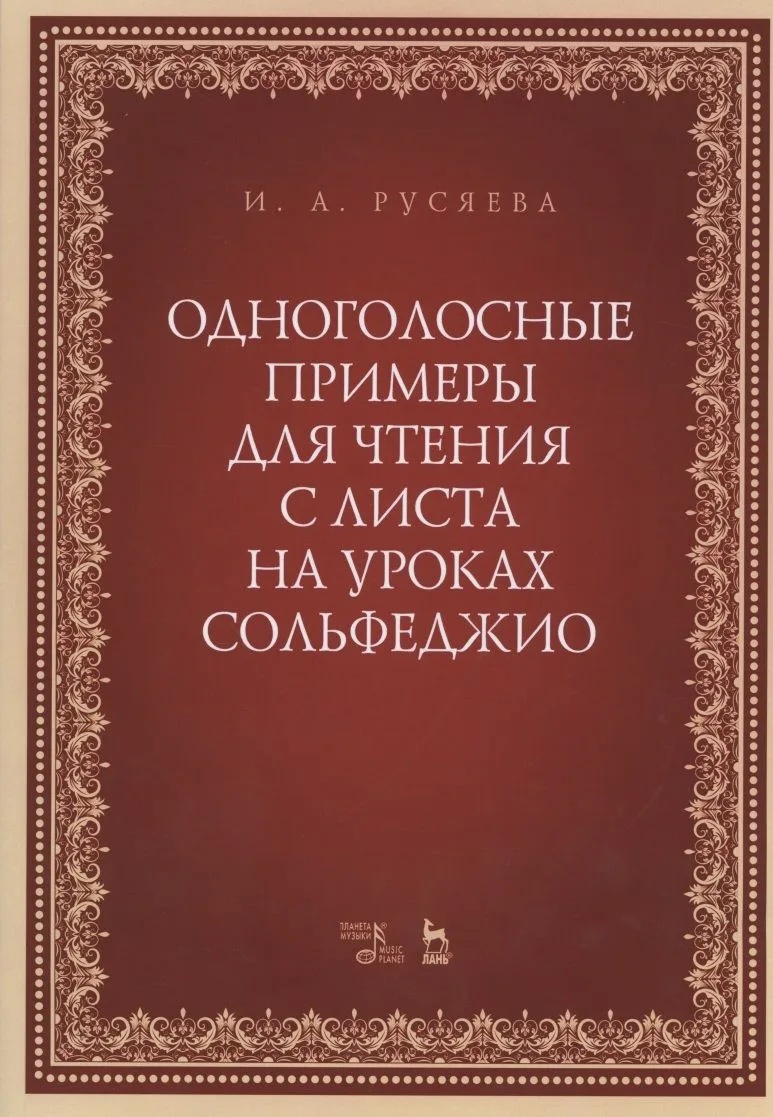 Одноголосные примеры для чтения с листа на уроках сольфеджио. Учебно-методическое пособие