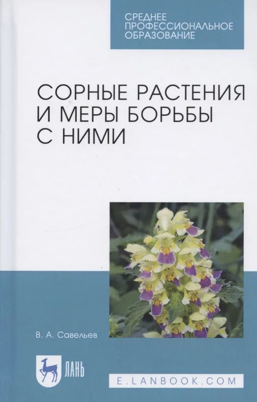Сорные растения и меры борьбы с ними. Учебное пособие