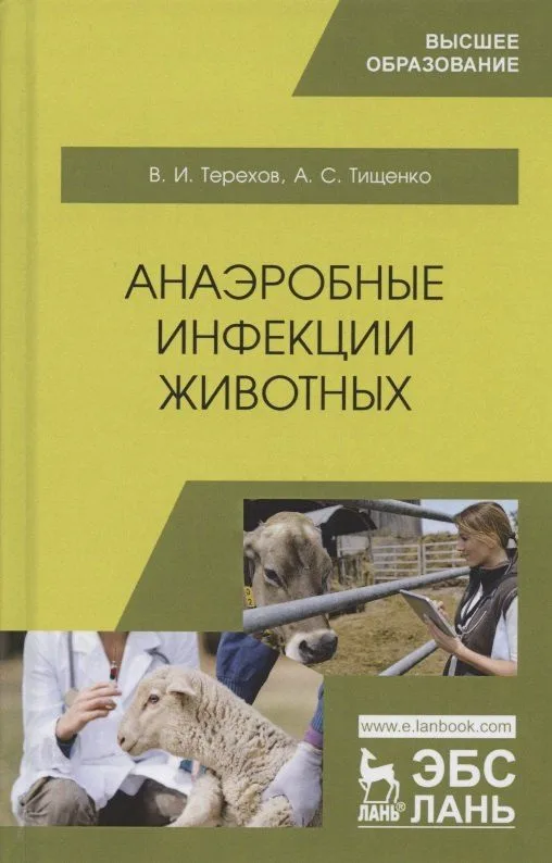 Анаэробные инфекции животных. Учебное пособие