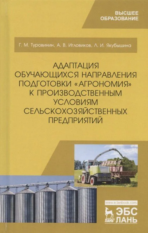 Адаптация обучающихся направления подготовки "Агрономия" к производственным условиям сельскохозяйственных предприятий. Учебное пособие
