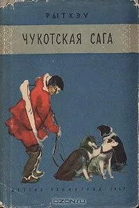 Чукотская сага