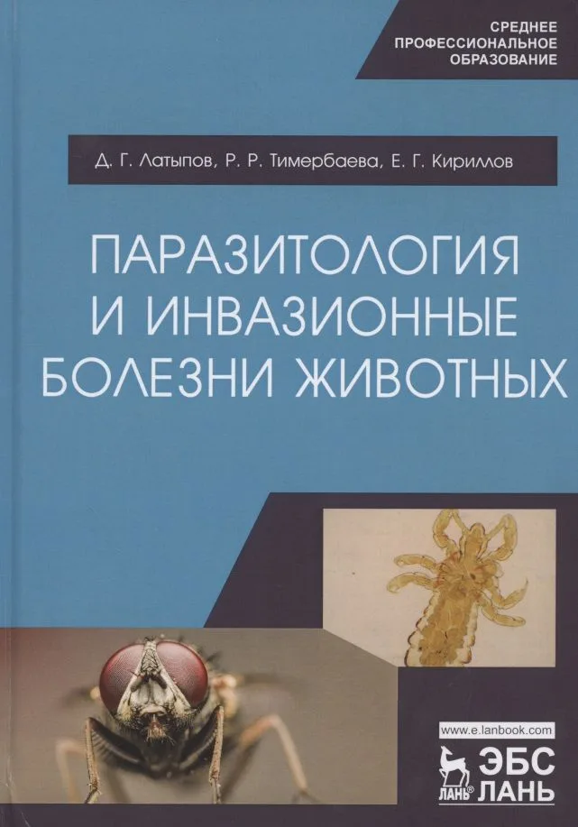 Паразитология и инвазионные болезни животных. Учебник